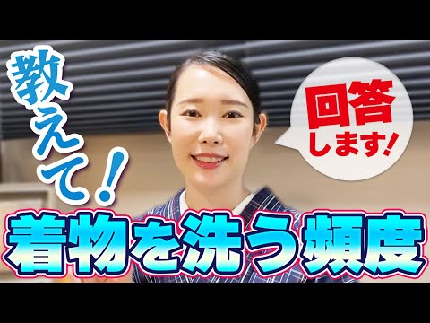 【質問へ回答】着物を洗う頻度はどれくらい？