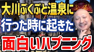 【マフィア梶田】ぶくちゃんと行った温泉先で起きた面白ハプニング【わしゃがなTV ゲーム 声優 車 旅行 大川ぶくぶ ポプテピピック 切り抜き】