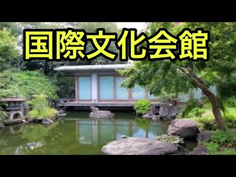 【日本庭園の絶景】国際文化会館（東京都）「近代建築と見事に調和する」