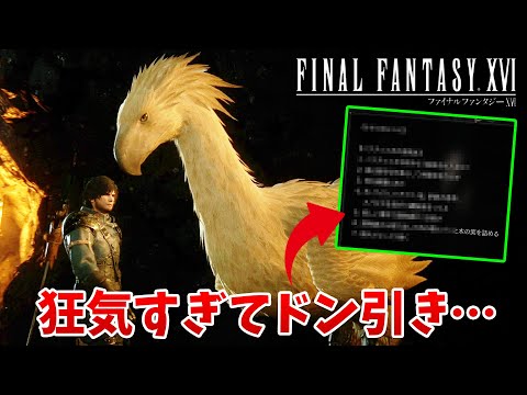 【FF16】なにこれｗ拠点の張り紙が狂気すぎてドン引きしてしまった【ファイナルファンタジーXVI #16】