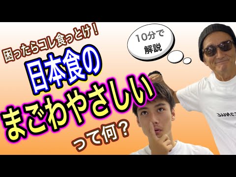 【10分でわかる日本食①】結局何食べたらいいの⁉️という疑問を解決する『孫は優しい』とは❓世界が注目する日本食の魅力❗️