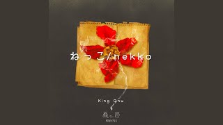 King Gnu 킹누 - ねっこ (nekko/뿌리)🌷[가사|해석|발음]