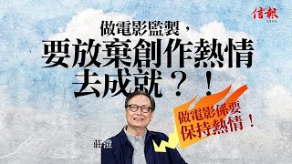 【如沐春風】做電影監製，要放棄創作熱情去成就？！莊澄﹕做電影係要保持熱情！