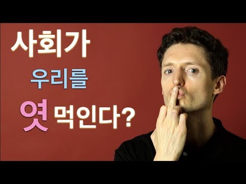 사회가 우리를 어떻게 엿 먹이는지 1 - 열등주의에서 살고 있을까?