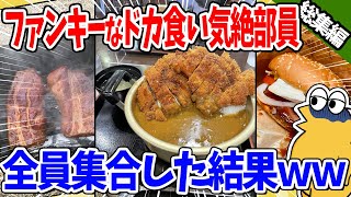 【2ch面白いスレ】ファンキーなドカ食い気絶部員、全員集合した結果ｗｗｗ【総集編】