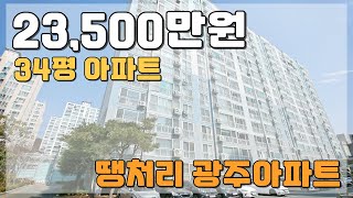 34평아파트 23,500만원 특별분양 회사보유분 광주 땡처리아파트