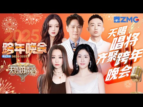 盘点天赐嘉宾2025年跨年演唱会舞台！张靓颖张碧晨唱跳舞台眼前一亮 张信哲《过火》经典永不过时 GAI希林娜依高台风好强｜天赐的声音 主题特辑