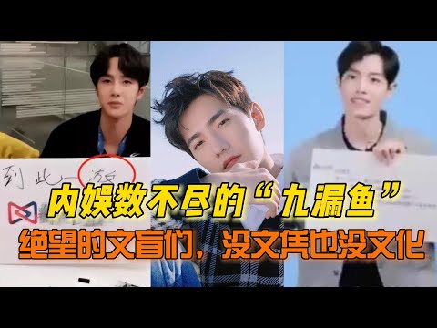 数不尽的“九漏鱼”，绝望的文盲们，是既没文凭也没文化啊！