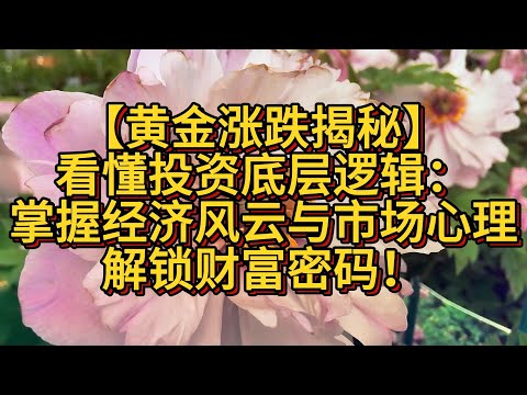 黄金涨跌的底层逻辑：看懂黄金投资的关键因素#正能量 #财富 #被动收入 #分享  #黄金