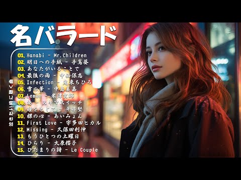 【泣けるラブソング】優しい歌 号泣など ️🎵 心にしみる日本の曲 ️🎵 作業用bgm 邦楽 感動する歌 こころに響く名曲