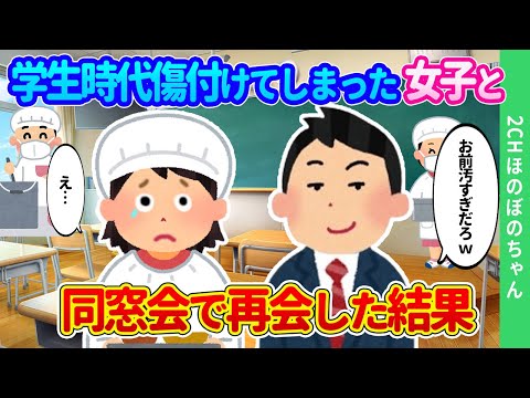 【2chほのぼの】あの日のことを心から謝りたい…学生時代の迂闊な一言で傷つけたあの子に会うために、同窓会に出席した結果…【ゆっくり】