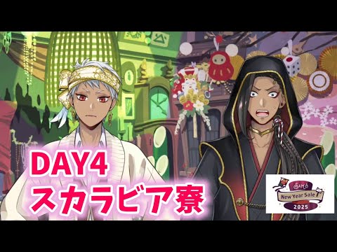 【ツイステ】DAY4スカラビア寮【Sam's New Year Sale 2025】【Twisted　Wonderland】