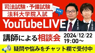 司法試験・予備試験・法科大学院　YouTubeLIVE講師相談会＜谷山講師・富川講師＞│アガルートアカデミー