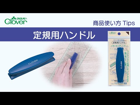 クロバー定規用ハンドル使い方Tips ～定規を扱いやすくする魔法のアイテム～