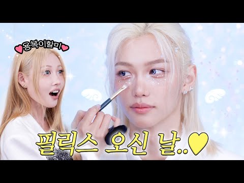 드디어 최애를 만났는데요…🥹 스테이가 해주는 필릭스 메이크업💖 l 이사배(RISABAE Makeup)