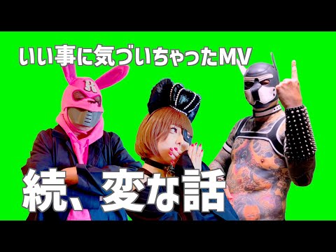 いい事に気づいちゃった MV 続、変な話  / SDJAYT112