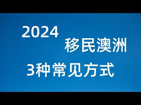 2024年 移民澳洲的3种方式