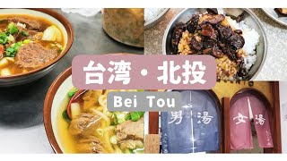 【台湾・北投温泉】超人気魯肉飯とおいしい牛肉麺は必食♡ 北投公園散策 │ 矮仔財 & 志明牛肉拉麺