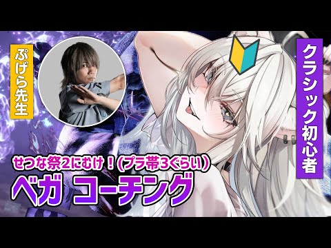 【スト6】せつな祭2に向けてベガコーチング！ コーチ：ぷげら先生（ｷｬﾍﾞﾂ）【獅白ぼたん/ホロライブ】