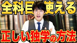 【あなたは大丈夫？】間違った独学は勉強効率を大きく落とします。