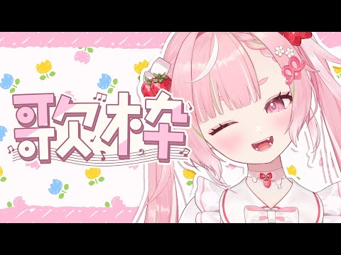 🥨店長の気まぐれ歌枠💓Karaoke🎤singing stream