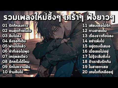 รวมเพลงใหม่เศร้าๆ ซึ้งๆ อินไปกับเพลง ฟังยาวๆ!【Playlist2】