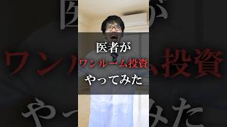 医者がワンルーム投資やってみた