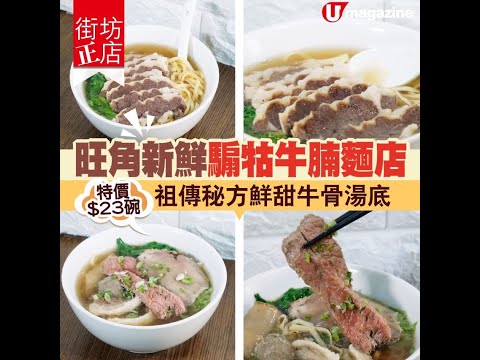 【#街坊正店】旺角新鮮騸牯牛腩麵店