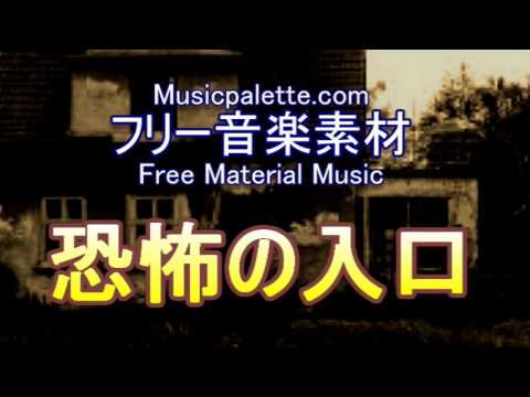 BGM_331_恐怖の入り口（フルVer）　Musicpaletteフリー音楽素材（使用料無料）