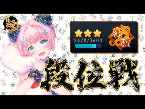 【雀魂】3000ポイント目指すよ！　 豪３ 2678pt～【段位戦】