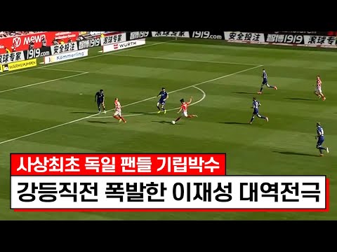 시즌 첫 레전드 역전극 찍은 이재성ㄷㄷㄷ독일 축구팬들이 전부 기립박수치네요;;