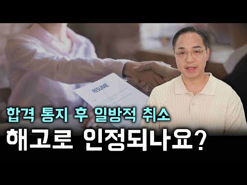 합격 통지 후 일방적인 취소통보, 해고로 인정될 수 있나요?