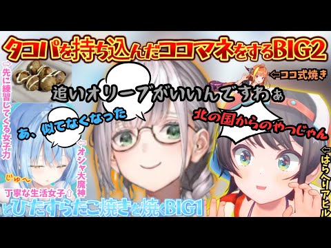 タコパでココ会長を思い出す！が疲労と喉イガで頭が回らずなんでも案件に繋げようとしながらも女子力高エルフの家に感動しタコ焼きをおねだりするほんわかタコパ【雪花ラミィ／大空スバル／白銀ノエル／BIG３】