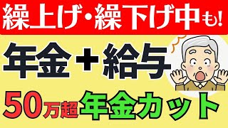 【60歳以上の在職老齢年金2024年】繰り上げ・繰り下げ受給・特別支給の老齢厚生年金も支給停止？加給年金はどうなる？満額受給する方法や具体的な計算方法を解説。