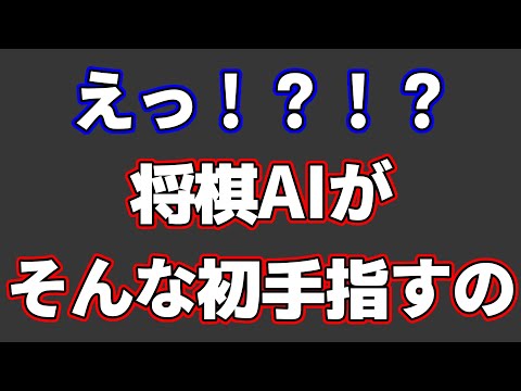 将棋AIさん、他の将棋AI相手にとんでもない初手を指してしまう