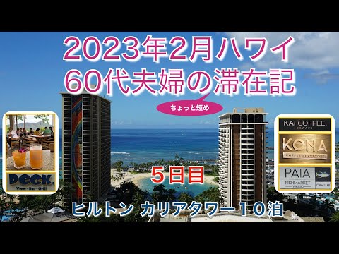 2023年2月【5日目】「Deck」カピオラニ公園「KAI COFFEE」「KONA COFFEE PURVEYORS」「PAIA  Fish Market」