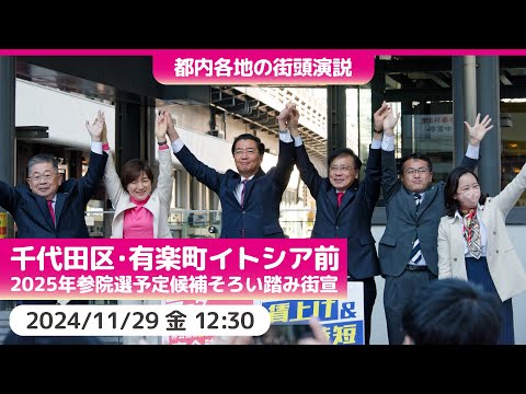 2024.11.29 | 千代田区・有楽町イトシア前 「2025年 参院選予定候補街頭宣伝」 #小池晃 #吉良よし子