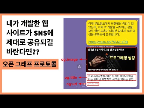 내가 개발한 웹사이트를 SNS에 제대로 공유되길 바란다면?? 오픈 그래프 프로토콜을 사용해야 합니다.