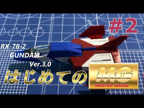 MG RX78-2ガンダム Ver3 0 #2 『コアファイターの製作：後編』