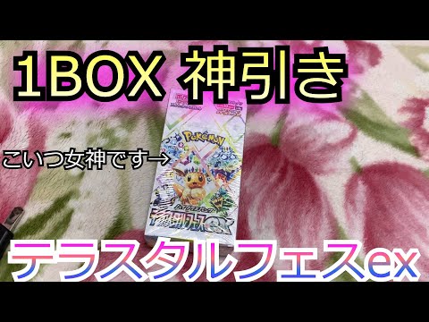 金欠で決意の1BOX開封をした結果神引きさせて頂きました。。【ポケモンカード開封/テラスタルフェスex】