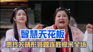 爆笑高能！ 贾玲关晓彤答题连胜惊呆全场 杨洋范丞丞成绩垫底被打手板🤣🤣🤣