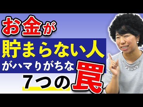 お金が貯まらない人！７つの罠にご用心！