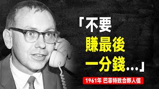 1961年 巴菲特致合夥人信：三種投資方法，一個「菸頭股」案例 | 巴菲特致股東信系列（全集更新中）