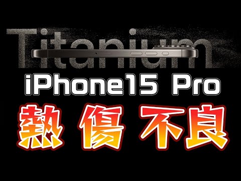 【iPhone15 Proシリーズ】熱くなる問題、不良品報告、背面ガラスが弱すぎる説、チタニウムは傷に弱い説