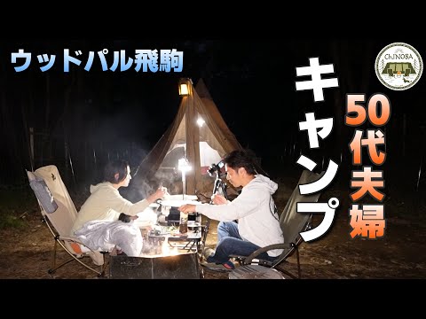 【夫婦キャンプ】焚火の季節到来♪夜は少し肌寒くキャンプには最高の季節になりました！【ウッドパル飛駒】【犬連れキャンプ】