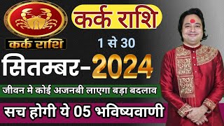 Kark Rashifal September 2024 ll कर्क राशि सितम्बर 2024 ll Astro Aaj