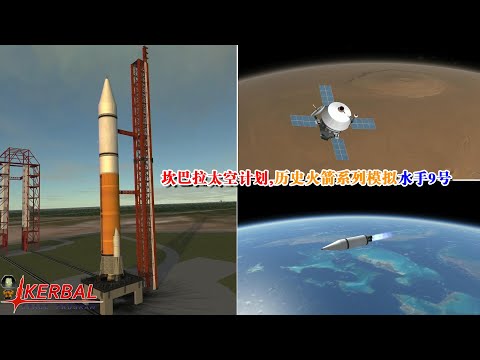 坎巴拉太空计划，历史火箭系列，水手9号火星探测器