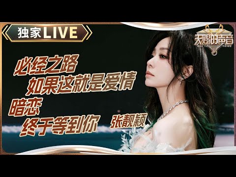 【天赐live】张靓颖深情串烧《必经之路+如果这就是爱情+暗恋+终于等到你》｜2024-2025浙江卫视跨年晚会｜天赐的声音