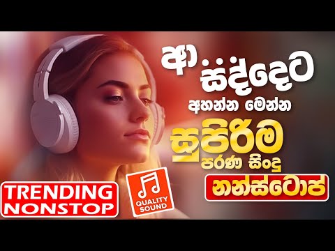 Trending Sinhala Band Nonstop | Sinhala Sindu | Best New Sinhala Songs Collection | Sinhala New Song