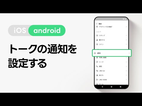 【公式】トークの通知を設定する方法（Android）